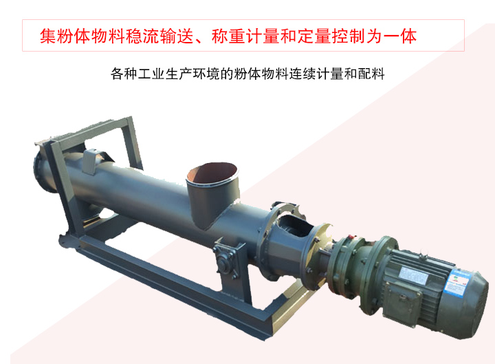 螺旋稱重給料機集粉體物料穩流輸送、稱重計量和定量控制為一體